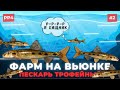 РР4 Фарм для новичков, точка клёва Вьюнок - Пескарь трофей - Русская Рыбалка 4