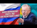 Фюрер Жириновский сошел с ума || Как Россия падает в яму?