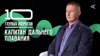 10 глупых вопросов КАПИТАНУ ДАЛЬНЕГО ПЛАВАНИЯ