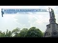 Молебен на Владимирской горке и Всеукраинский Крестный ход (27.06.2016) - Интер