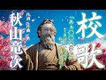 校歌「あぁ◯◯◯学校」〜あけといたんで歌ってください〜/秋山竜次