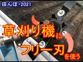 草刈り機用フリー刃を組み立てる　田んぼ・2021　セフティー3 ・フリー刃 310mm
