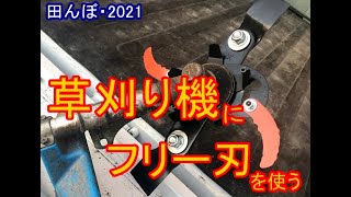 草刈り機用フリー刃を組み立てる　田んぼ・2021　セフティー3 ・フリー刃 310mm