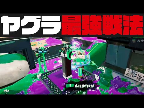 昔流行ったヤグラ最強戦法【スプラトゥーン2】