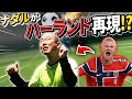 【罰】ナダルがハーランドのゴールを再現しました【コロチキ】