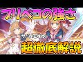 【プリコネR】プリペコの強さを超徹底的に解説します【プリンセス】【ペコリーヌ】