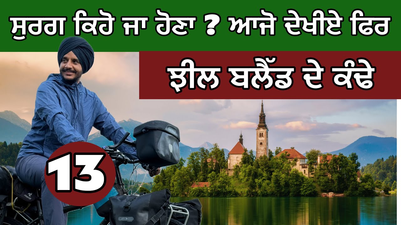 ਸੁਰਗ ਕਿਹੋ ਜਾ ਹੋਣਾ? ਆਓ ਦੇਖੀਏ ਫਿਰ। Lake Bled , Slovenia । Ghudda Vlogs
