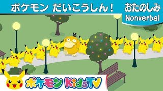 【ポケモン公式】ポケモン大行進-Pokémon キッズ 【Nonverbal】