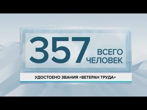 Сотням жителей Алтайского края присвоили звание «Ветеран труда»