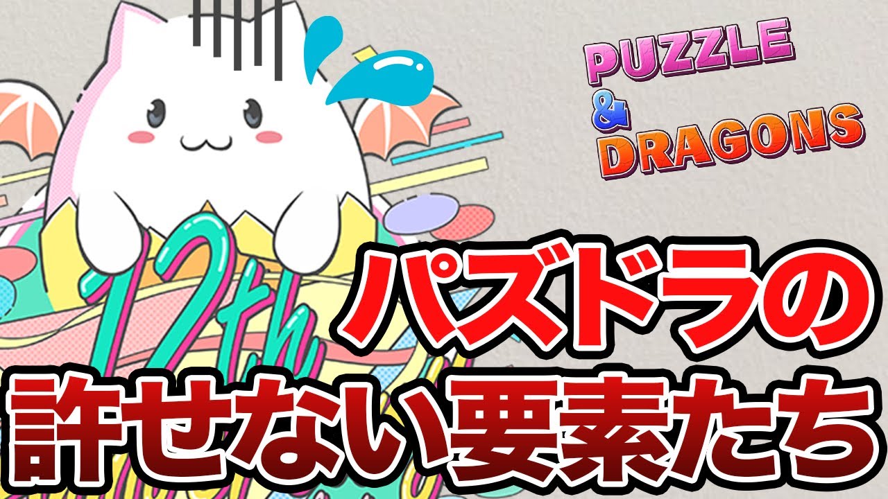 こんなところが許せない！パズドラ不評な要素7選【パズドラ解説
