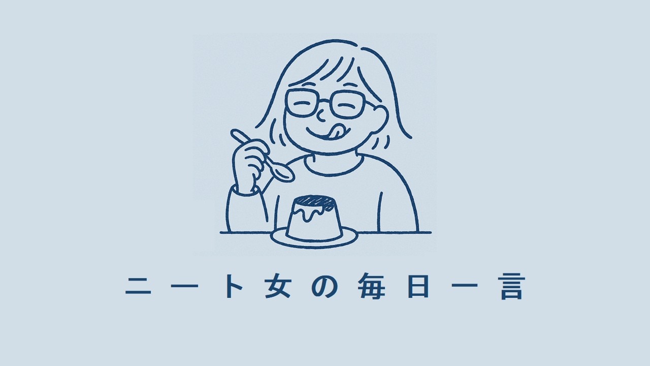 ニート女の毎日一言-279日目 #日文 てみる、てもいい