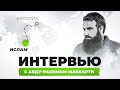 Путь от Ирландского Католика до Исламского Проповедника | Интервью с Абду-Рахимом Маккарти