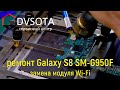 Ремонт Samsung Galaxy S8 SM-G950F замена модуля Wi-Fi