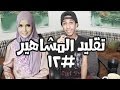 تقليد المشاهير #12 مع اختي (: