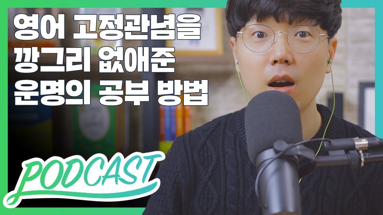 영어 고정 관념을 깡그리 없애준 운명의 공부 방법 (feat. 영어 원서 읽기) | 팟캐스트 #3