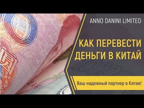 Как перевести деньги в Китай за товар