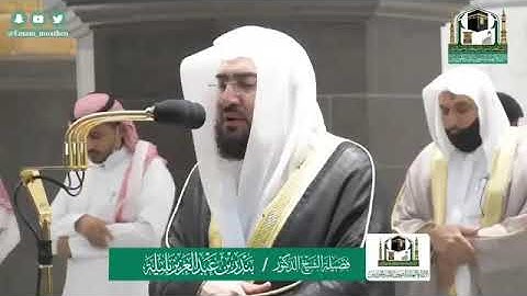 تلاوة الشيخ بندر بليلة من صلاة الفجر ٢٢ شوال ١٤٤١ هجرية من الحرم المكي .. سورة سبأ