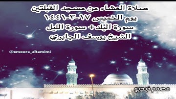 صلاة العشاء من مسجد القبلتين يوم الخميس ١٧-٣-١٤٤١ سورة البلد  + سورة الليل الشيخ يوسف الجابري