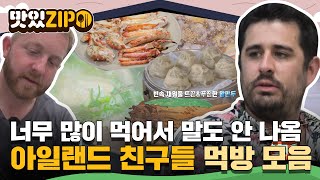 불고기 같은(?) 부대찌개부터 양곱창까지★ 끊임없이 먹는 아일랜드 친구들의 먹방 모음.zip l #맛있ZIP l #어서와한국은처음이지