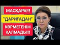 МАСҚАРА!!! | МЫНА ЖІГІТ "ШЫНДЫҚТЫ" ЖАЙЫП САЛДЫ!!!