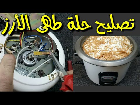 تصليح حلة طهى الأرز والخضار وتسخين طعام  repair rice cooker