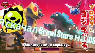 Я скачал Brawl Stars на iOS и буду снимать теперь и Brawl Stars😱