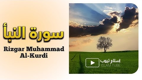 سورة النبأ _ رزكار محمد الكردي | Surat Al-Naba - Rizgar Muhammad Al-Kurdi