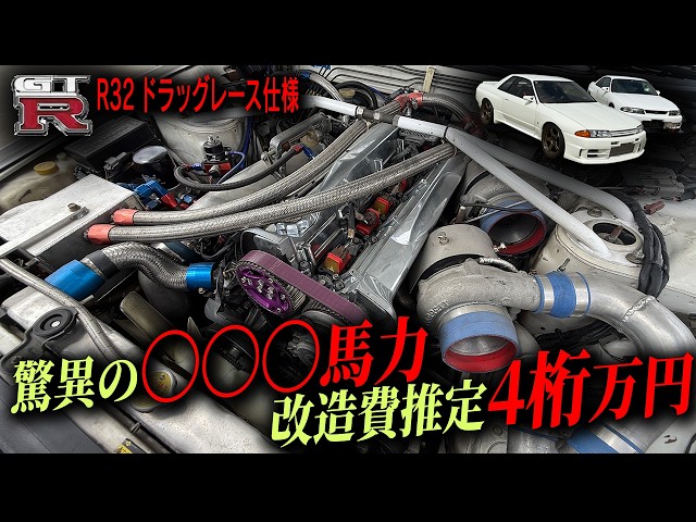 【R32】ド迫力のエンジンルーム！高回転までぶん回して驚異の〇〇〇馬力を叩き出す！？！あの頃憧れたチューニングがエグすぎる。