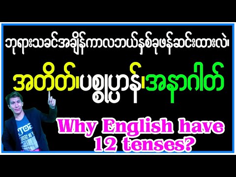 အတိတ်ကာလ၊ ပစ္စုပ္ပာန်ကာလနဲ့ အနာဂါတ်ကာလ။ ဘုရားသခင် အချိန်ကာလ ဘယ်နုစ်ခု ဖန်ဆင်းထားလဲ။