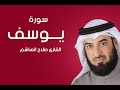 سورة يوسف صلاح الهاشم سورة يوسف صلاح الهاشم