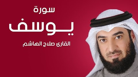 سورة يوسف | صلاح الهاشم