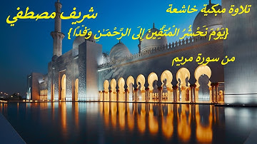 تلاوة مبكية خاشعة {يَوْمَ نَحْشُرُ الْمُتَّقِينَ إِلَى الرَّحْمَٰنِ وَفْدًا} من سورة مريم شريف مصطفي