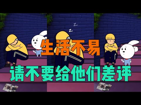 搞笑动画丨兜兜兔丨生活不易，请不要给他们差评丨抖音丨2020丨段子丨冷笑话丨正能量