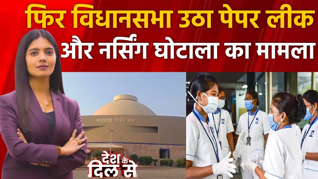 MP Vidhan Sabha : एमपी विधानसभा के चौथे दिन भी भारी हंगामा, फिर उठा पेपर लीक और नर्सिंग घोटाला