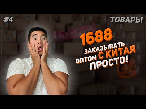 Бизнес С Китаем 2023. 1688 Подробный Гайд И Лайфхаки!