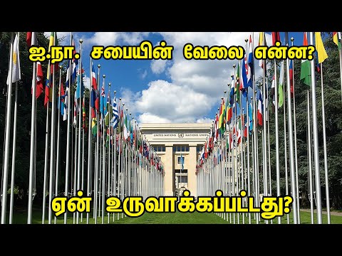 ஐ நா  சபையின் வேலை என்ன? ஏன் உருவாக்கப்பட்டது | United Nations Unknown Facts