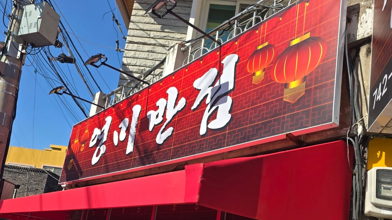 (대구맛집)영미반점 동대구역 맛집#영미반점#대구맛집 #짬뽕