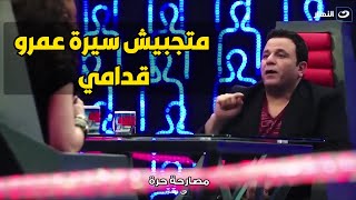 انفعال ناري من محمد فؤاد علي المذيعة بسبب ذكر اسم الفنان عمرو دياب