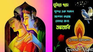 💝🥺💝 শুভ রাত্রি good night quotes bengali 😔😔 screenshot 5