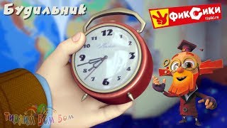 Фиксики Будильник Развивающая Игра Мультик Для Детей