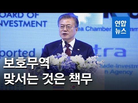 문대통령 &amp;quot;<strong>보호무역</strong> 맞서는 것은 책무…자유·공정 무역질서로&amp;quot; / 연합뉴스 (Yonhapnews)