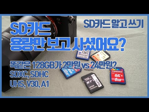 ’128GB가 2만원? 24만원?’ SD카드 어떻게 고를까요,