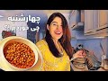 فَست به کجا رسید!؟  | خوراک نخود ترکی