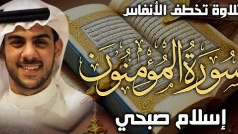 سورة المؤمنون اسلام صبحي || تلاوه تخطف الانفاسSurat AlM'mniun by islam sobhy