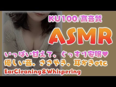 🔴【KU100/ASMR】いっぱい甘えてぐっすり安眠💤優しい音、囁きetc Ear Cleaning/Whispering/Massage【やみん】