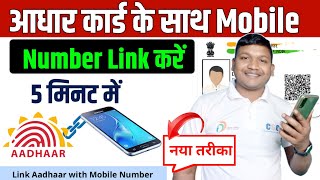 Aadhar Card Me Mobile Number Kaise Jode 2023 | आधार कार्ड के साथ मोबाइल नंबर कैसे लिंक करें ऑनलाइन