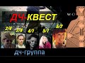 2/4, 4/1, 5/2, 5/1, 2/4 в пенте+ Обсуждают свои проблемы жизни (польза от дч-квеста)