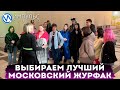 Юнкоры в поисках лучшего журфака Москвы