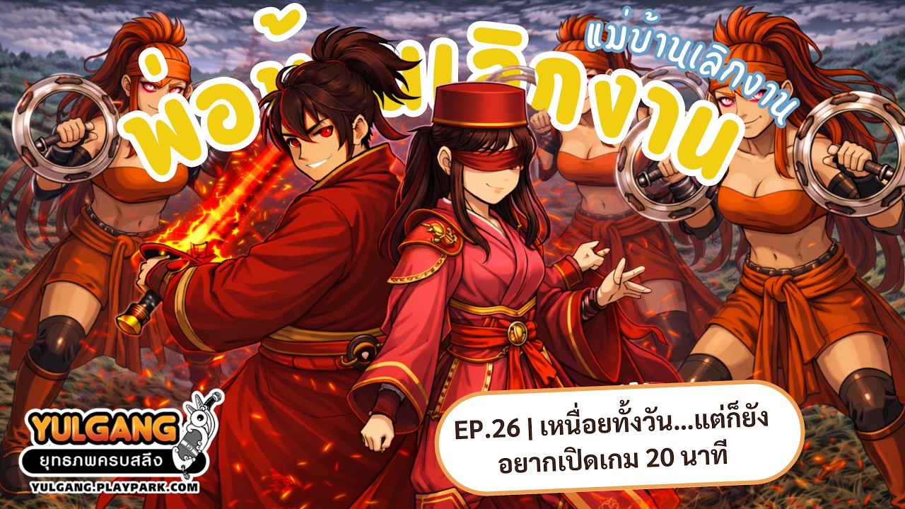 EP.26 | เหนื่อยทั้งวัน…แต่ก็ยังอยากเปิดเกม 20 นาที