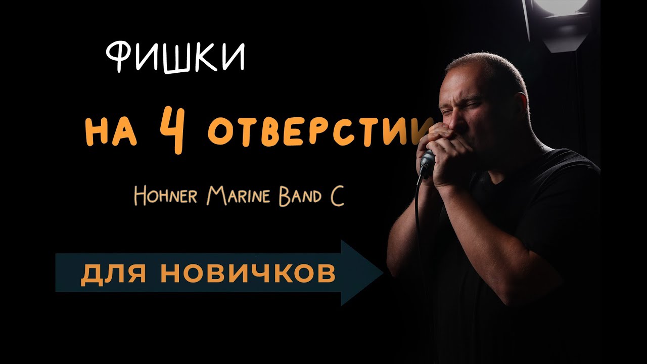 Две простые, но классные фишки на 4 отверстии! гармошка для новичков